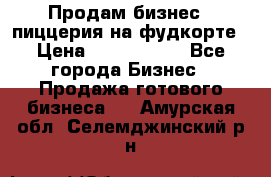 Продам бизнес - пиццерия на фудкорте › Цена ­ 2 300 000 - Все города Бизнес » Продажа готового бизнеса   . Амурская обл.,Селемджинский р-н